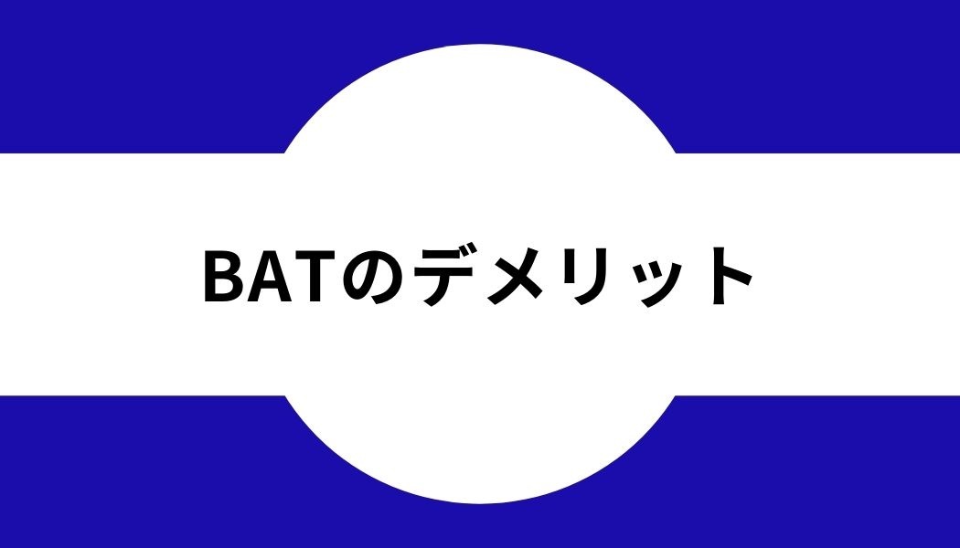 BAT＿デメリット