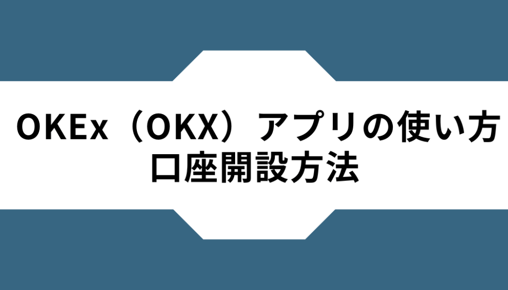 OKX(OKEx)ーアプリー口座開設方法