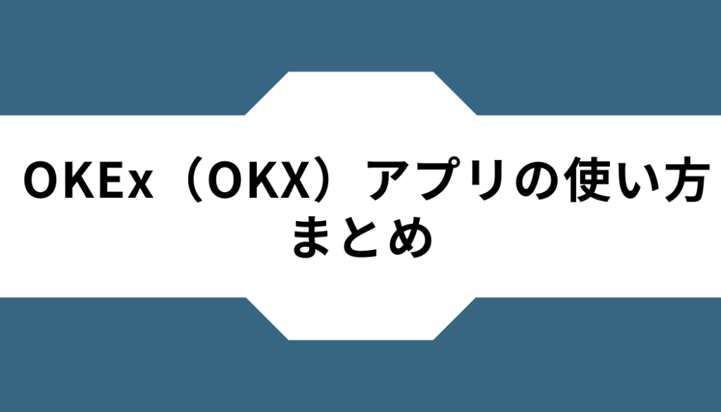 OKX(OKEx)ーアプリーまとめ