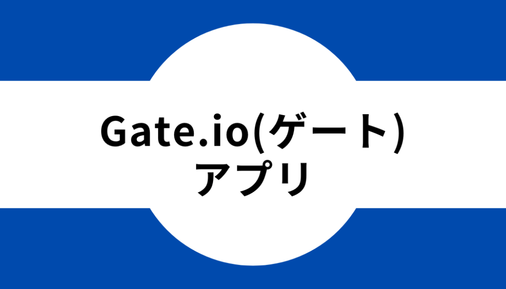 Gate.io(ゲート)のアプリ