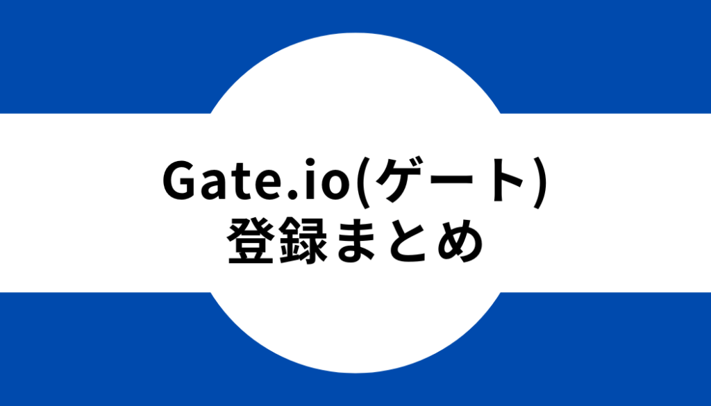 Gate.io(ゲート)の登録まとめ