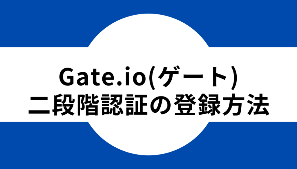 Gate.io(ゲート)の二段階認証の登録方法