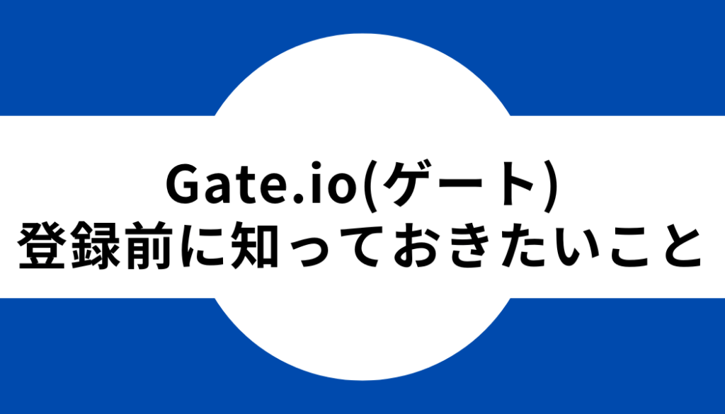 Gate.io(ゲート)登録前に知っておきたいこと