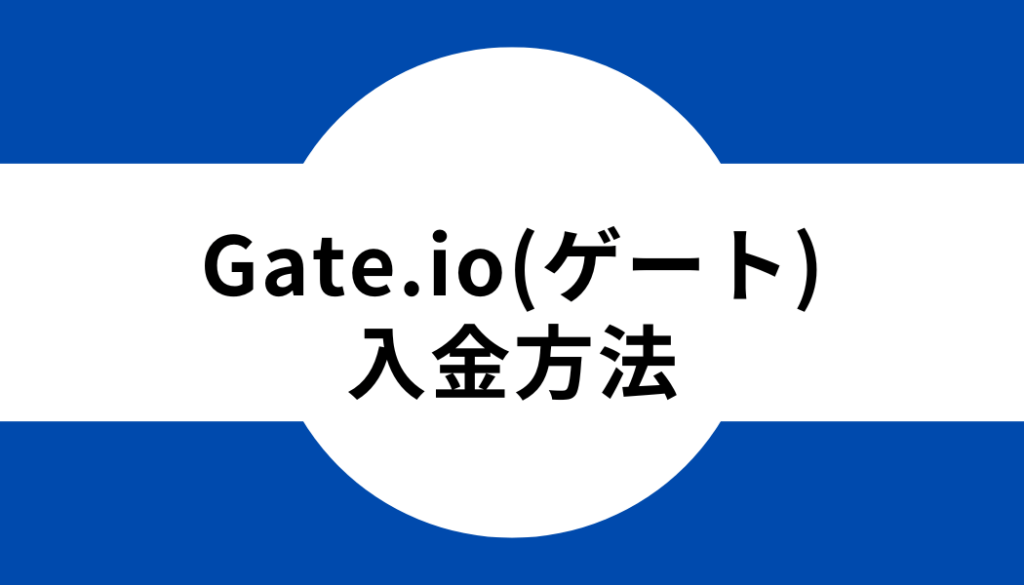 Gate.io(ゲート)の入金方法