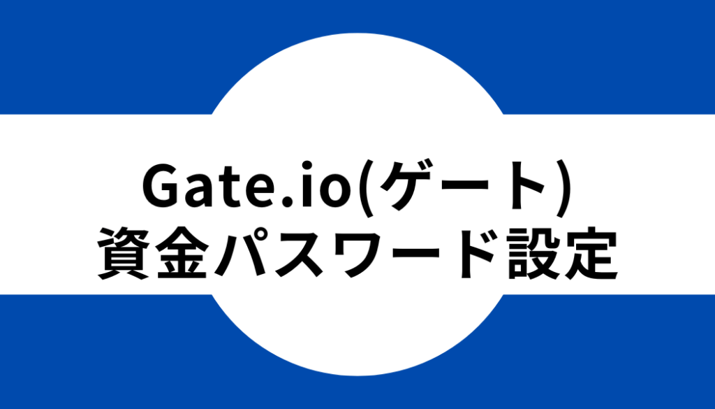 Gate.io(ゲート)の資金パスワード設定方法