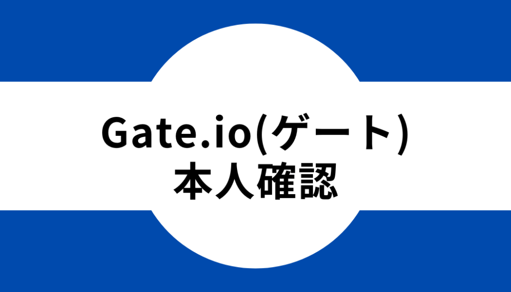 Gate.io(ゲート)の本人確認（KYC）のやり方