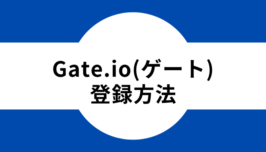 Gate.io(ゲート)の登録方法