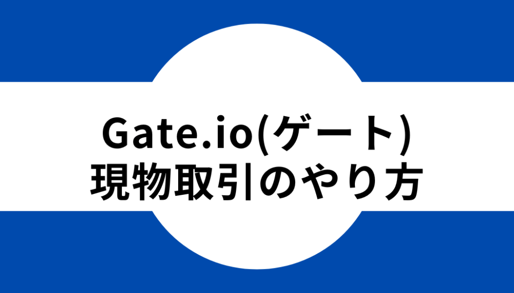 Gate.io(ゲート)の現物取引のやり方