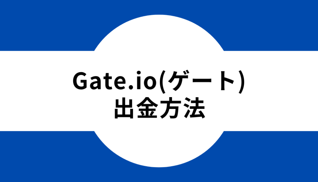 Gate.io(ゲート)の出金方法
