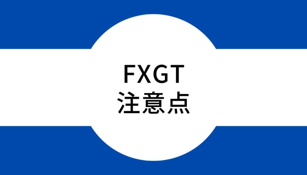 FXGTを利用するときの注意点