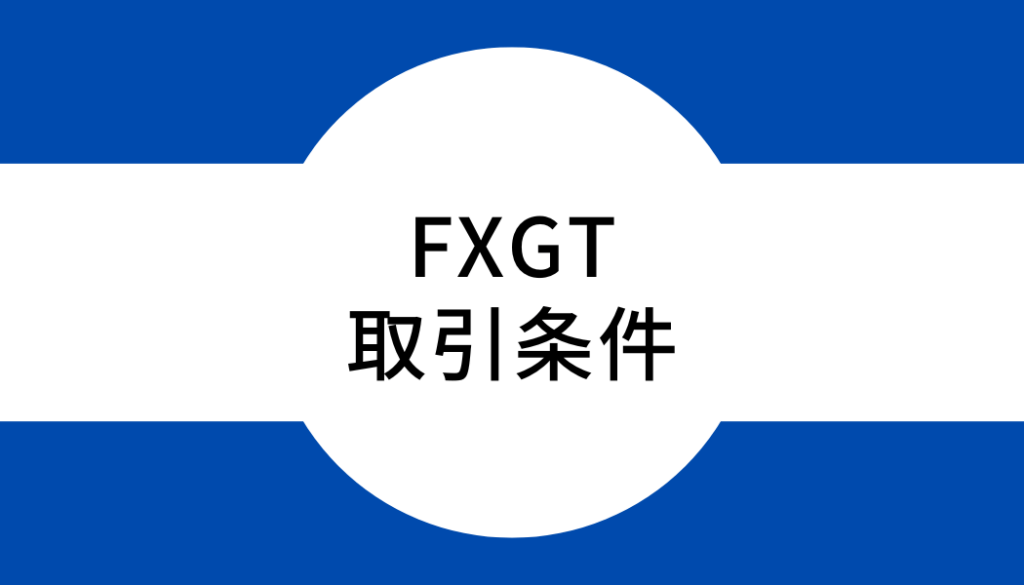 FXGTの取引条件やルール